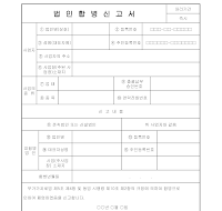 신고서 (법인합병) 신고서 (법인합병)
